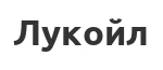 Трансмиссионные масла Лукойл