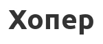 Моторные масла Хопер