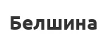 Легковые шины Белшина